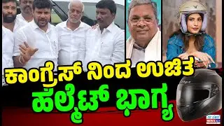 ಕಾಂಗ್ರೆಸ್ ನಿಂದ ಉಚಿತ ಹೆಲ್ಮೆಟ್‌ ಭಾಗ್ಯ | CM Siddaramaiah | Kolar MLA Kottur G Manjunath | EE Sanje News