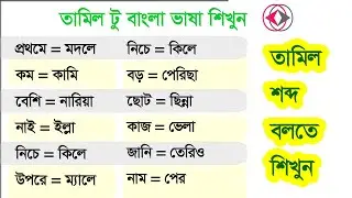 *Best Tamil to Bangla* | Tamil translation | Learn Bengali to Tamil language