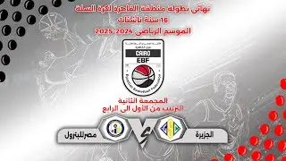 مباراة ( الجزيرة × مصرللبترول ) #نهائى_بطولة_منطقة_القاهرة 16 سنة ناشئات🏆🥉🥈🥇🏀#الموسم_2024_2025