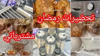 فضاء حسنة✅واش وجدت لرمضان 🌙شوفو واش شريت الفأل لرمضان💯استوس للماشينة ماتتحركش كي تغسل🆘
