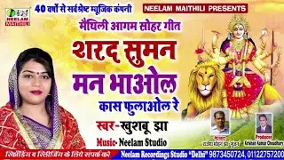 देवी गीत | शरद सुमन मन भाओल | Khushboo Jha | New Maithili Devi Geet Sharad Suman Man Bhaol खुशबू झा