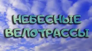 Небесные велотрассы | Будущее будет