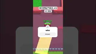 誰是這角色？ep13￼