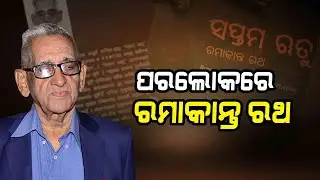 Argus Update Live | ଆଉ ନାହାନ୍ତି କବି ରମାକାନ୍ତ ରଥ | 16 Mar 2025 | Argus News