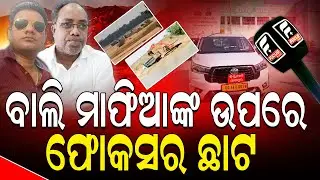 ଫୋକସ ପ୍ଲସର ମହାପ୍ରଭାବ: କୋରେଇ ବାଲି ମାଫିଆଙ୍କ ଆଡ୍ଡା ଉପରେ ପ୍ରଶାସନର ଚଢାଉ ll FOCUS PLUS ||