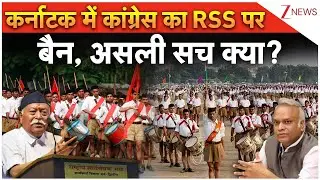 Karnataka RSS Ban News: कर्नाटक में Congress का RSS पर बैन, क्या अब नहीं होगा RSS का कोई कार्यक्रम!