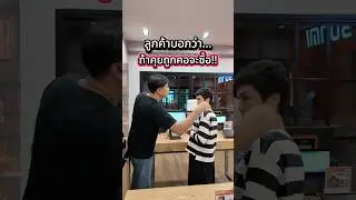 POV: เมื่อลูกค้าบอกว่า&hellip; &ldquo;พี่ขอมาดูก่อน ถ้าน้องคุยถูกคอเดี๋ยวพี่จะซื้อนะ&rdquo; 🤣🤣🤣 #esssyntech