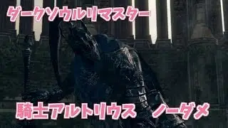 ダークソウルリマスター　騎士アルトリウス　ノーダメ