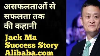 Jack Ma Biography in hindi || Motivational video || Alibaba founder Jack ma|| Jack Maa Success Story