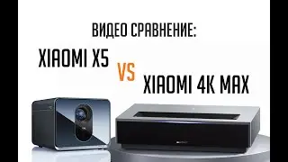 УКФ проектор Xiaomi 4K max и Xiaomi Fengmi x5 (видео сравнение)