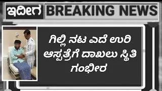 ಗಿಲ್ಲಿ ನಟ ಎಲ್ಲಿಮಿನೇಷನ್