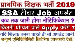 SSA Gujarat Recruitment 2019 Upcoming Update | SSA Teacher Vacancy 2019 | SSA Job Notification 2019