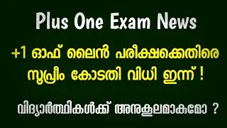 Plus One Exam News Today Malayalam | +1 Offline Exam Court Decision | Plus One Exam