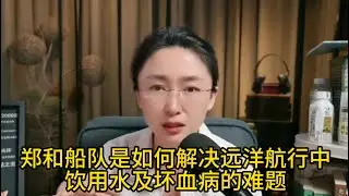 吃瓜蒙主：郑和船队是如何解决远洋航行中饮用水及坏血病的难题，打脸西方论  #吃瓜蒙主  #郑和  #远洋航行