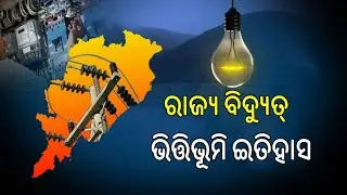 &lsquo;ସବୁ କୋଲାପ୍ସ କରିଯିବ&rsquo;; ୨୦୦୯ରେ OERC ଲେଖିଥିଲା ଚିଠି, ଚେଇଁ ଶୋଇଥିଲେ କି ସରକାର ? || ETV Bharat Odisha