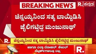 Dharmasthala Case | Maskman Chinnayya | ಚಿನ್ನಯ್ಯನಿಂದ ಸತ್ಯ ಬಾಯ್ಬಿಡಿಸಿ ಜೈಲಿಗಟ್ಟಿದ ಮಂಜುನಾಥ್​ | SIT