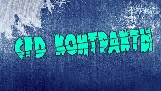 CFD контракты. Что это? Как выгодно купить акции.
