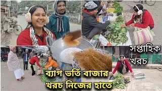 ইউটুবের টাকায় ঘর কমপ্লিট করবো না সংসার চালাবো ? ব্যাগ ভর্তি সাপ্তাহিক বাজার খরচ করে নিয়ে আসলাম || 