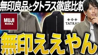 【フリース】価格10倍でも、違いは“これだけ”？無印良品とTATRASをボアフリース比較