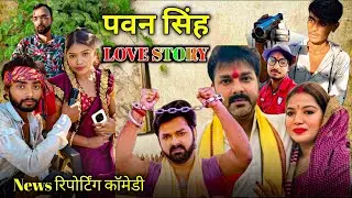 पवन सिंह ज्योति सिंह || Love Story || Dhhakar News || Viral Team 10 || Comedy Video 