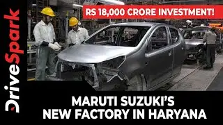 Новый завод Maruti Suzuki в Харьяне | Инвестиции в размере 18 000 крор рупий и другие подробности