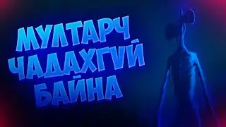 МУЛТАРЧ ЧАДАХГҮЙ БАЙНА... | (Sirenhead Retribution)!!!