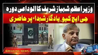 PM Shehbaz Sharif Farewell Visit To GHQ | Breaking News |AbbTakk News