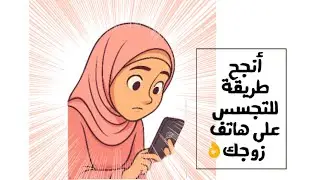 طريقة مضمونة لمراقبة هاتف زوجك بإحترافية