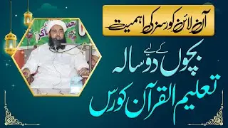 Molana Ilyas Ghuman DB - بچوں کے لیے دو سالہ تعلیم القرآن کورس