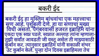 बकरी ईद माहिती मराठी | Bakra Eid Essay in Marathi | नक्की वाचा... बकरी ईद माहिती | Marathi Essay