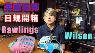 【阿豆物流】美國品牌的日本手套 Wilson Staff 外野 & Rawlings HOH 內野手套開箱
