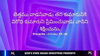 Memory Verse from BIBLE | Proverbs | సామెతలు 13 : 24 #Shorts #memoryverses