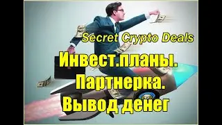 #Secret Crypto Deals. Инвест планы. Партнерка. Вывод денег.