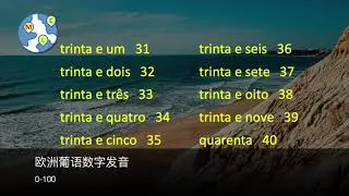 葡萄牙语数字 0-100