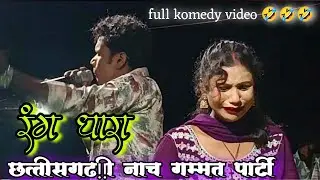 Part 1 रंग धारा नाच पार्टी rang dhara chhattisgadhi nach party mo, 8144692742