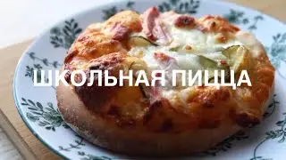 ШКОЛЬНАЯ ПИЦЦА // МИНИ-ПИЦЦЫ