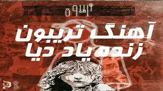 آهنگ تریبون دیا Dia Tribune (Prod. by Mafogh)