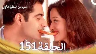 حب من النظرة الأولى الحلقة 151 والأخيرة (FINAL) - الدبلجة العربية