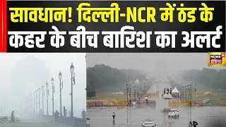 Cold Wave Alert Today: सावधान! Delhi-NCR में होगी झमाझम बारिश | IMD Alert | Weather Update | N18V
