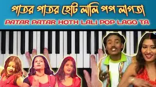 পাতর পাতর হোট লালি পপ লাগতা | patar patar hoth lali pop lago ta piano tutorial