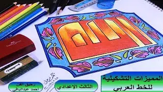 .. درس المميزات التشكيلية للخط العربي ..  الثالث الإعدادي ...