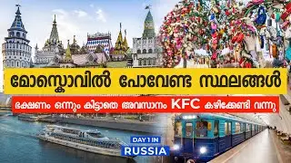 VLOG 100 - മോസ്കൊ ഇത്രക്ക് സുന്ദരമോ || PART 06 - Must Visit Places - Moscow || Malayalam VLOG