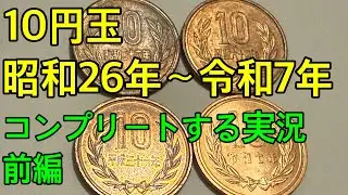 【大量のギザ十】10円玉の発行された年を全てコンプリートする実況(前編)