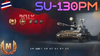 SU-130PM (M) Teir VIII [Map Karelia] | World of Tanks 2.0