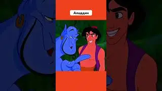А Ведь Этому Мультику Уже 30 Лет 🥰 #Aladdin #1992 #Мультфильм #Disney #Ностальгия #Подпишись #Shorts