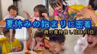 【日常】夏休み始まり密着！仲良し兄妹の1日の過ごし方♡小学生のお兄ちゃんと3歳妹の毎日一緒の夏休み♡