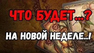 🌿СРОЧНО💯❗️ СОБЫТИЯ НОВОЙ НЕДЕЛИ💯 ПРЯМО СЕЙЧАС❗️ТЫ ДОЛЖНА ЭТО ЗНАТЬ❗️