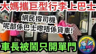 【巴士大媽】大媽攜巨型「紅白藍」行李上巴士!車長被鬧只開單邊門!網民撐司機確保乘客安全!呢部係巴士嚟唔係貨車 #全城熱話 #網絡熱話 #社會時事 #社會熱話 #時事 #社會新聞 #民生 #港聞