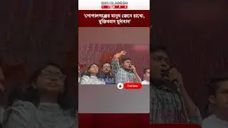 &lsquo;গোপালগঞ্জের মানুষ জেনে রাখো, মুজিববাদ মুর্দাবাদ&rsquo; | Gopalganj | Mujibbad | Bangladesh Times