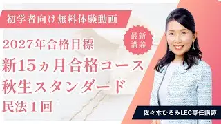 【LEC司法書士 体験講義】2027年向け新15ヵ月合格コース＜秋生＞スタンダード　民法　1回　担当：佐々木ひろみLEC専任講師